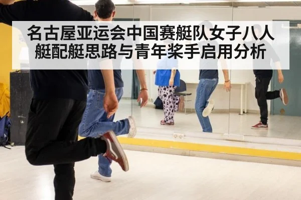 名古屋亚运会中国赛艇队女子八人艇配艇思路与青年桨手启用分析