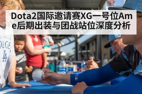 Dota2国际邀请赛XG一号位Ame后期出装与团战站位深度分析