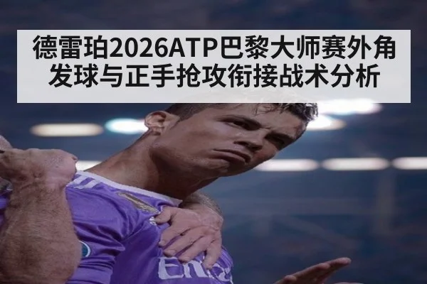 德雷珀2026ATP巴黎大师赛外角发球与正手抢攻衔接战术分析